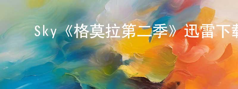 陈季同发布Sky《格莫拉第二季》迅雷下载/在线观看/百度云-犯罪/历史载-美剧天堂